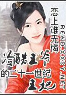 冷酷王爺的二十一世紀王妃