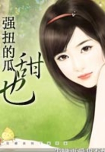 強扭的瓜也甜