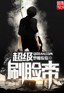 超級刷臉帝