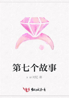 第七個(gè)故事在線閱讀
