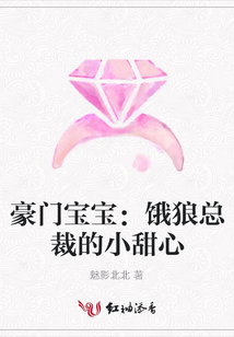 豪門寶寶:餓狼總裁的小甜心