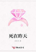 死在昨天在線閱讀