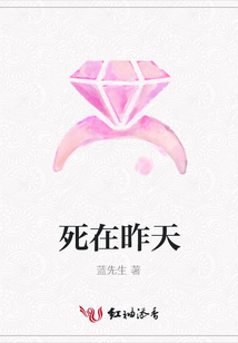 死在昨天