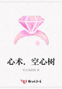心術(shù).空心樹(shù)