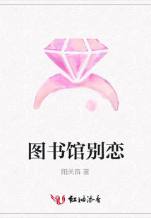 圖書館別戀