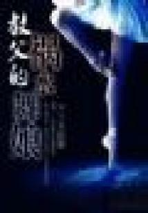教父的禍水舞娘 (全本完結)