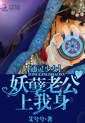通灵少女:妖孽老公上我身在线阅读