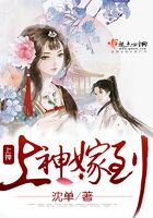 上神嫁到在線閱讀