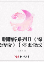 胭脂醉系列Ⅱ《錦瑟傳奇》【停更修改】在線閱讀