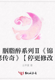 胭脂醉系列Ⅱ《錦瑟傳奇》【停更修改】