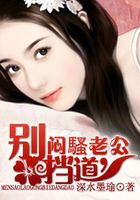 悶騷老公,別擋道在線閱讀