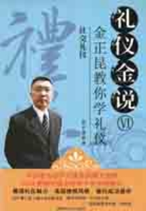 禮儀金說(shuō)6：社交禮儀