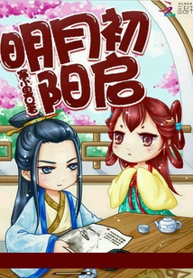 明月初陽啟