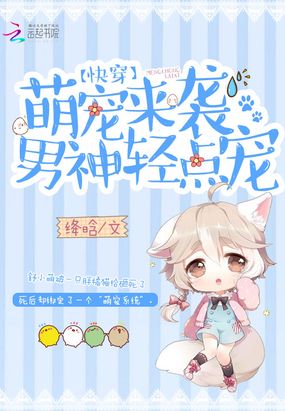 快穿之萌宠万人迷在线阅读