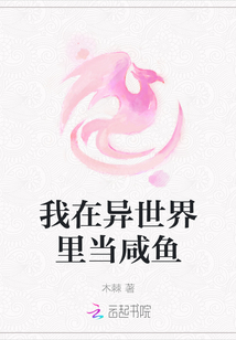 我在異世界里當咸魚