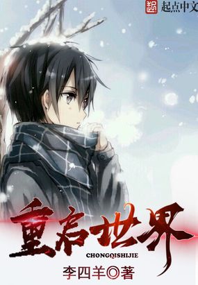 重启世界在线阅读