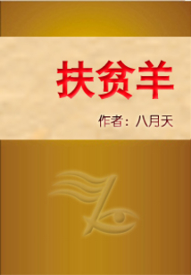 扶貧羊
