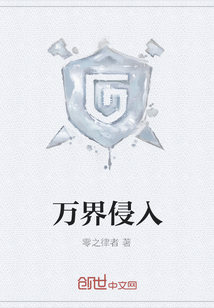 萬界侵入