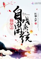 快穿之自由游戲系統在線閱讀