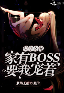 快穿女配：家有boss要我寵著