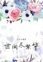 世間盡繁華在線閱讀