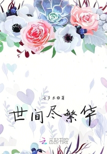 世間盡繁華