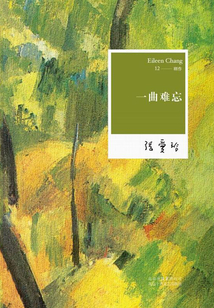 張愛玲全集12：一曲難忘（2015平裝版）