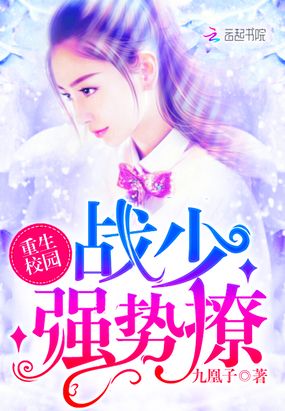 重生校园：战少，强势撩！在线阅读