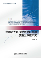 中国对外直接投资地区差异及溢出效应研究在线阅读