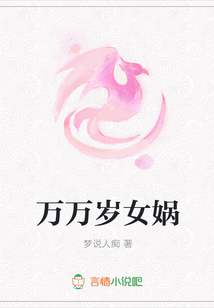 萬萬歲女媧