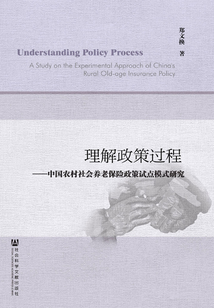 理解政策過(guò)程:中國(guó)農(nóng)村社會(huì)養(yǎng)老保險(xiǎn)政策試點(diǎn)模式研究