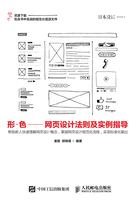 形·色：网页设计法则及实例指导在线阅读