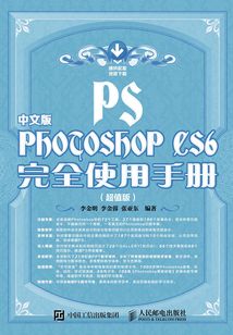 中文版Photoshop CS6完全使用手冊（超值版）