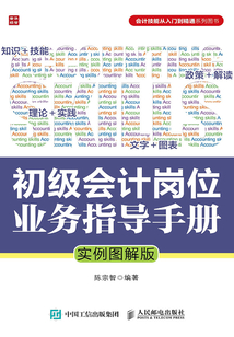 初級會計崗位業務指導手冊(實例圖解版)