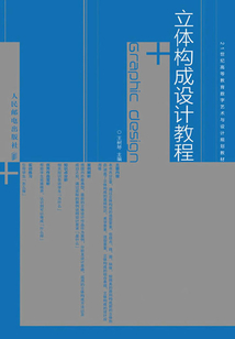 立體構成設計教程