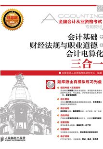 全國會計從業(yè)資格考試專用教材:會計基礎(chǔ)+財經(jīng)法規(guī)與會計職業(yè)道德+會計電算化三合一