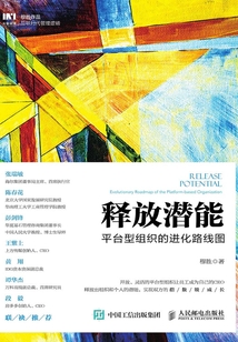 釋放潛能:平臺型組織的進化路線圖