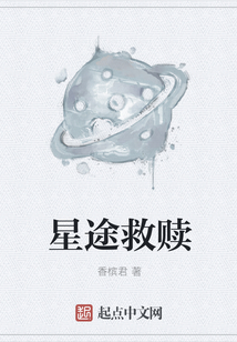 星途救贖