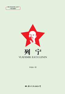 青少年走近偉人叢書·傳記故事·列寧