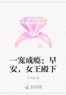 一寵成癮：早安，女王殿下