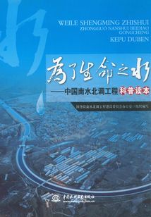 為了生命之水：中國南水北調工程科普讀本
