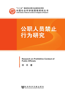 公職人員禁止行為研究