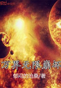 萬界無限崩壞