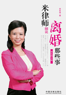 米律师细说离婚那些事