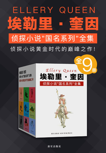 埃勒里·奎因“国名系列”侦探小说杰作集