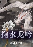 掬水龙吟在线阅读
