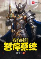 我有時間暫停系統(tǒng)在線閱讀