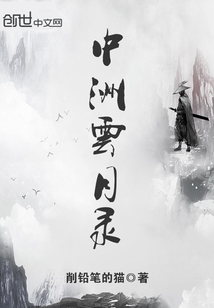 中洲云月錄