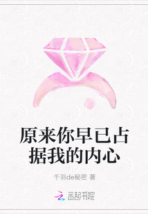 原來你早已占據(jù)我的內(nèi)心