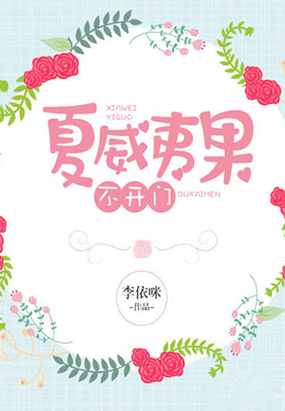 夏威夷果不开门在线阅读